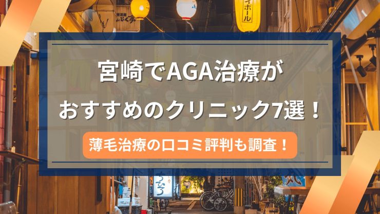 宮崎でAGA治療がおすすめのクリニック