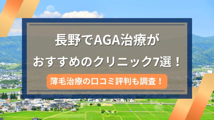 長野でAGA治療がおすすめのクリニック