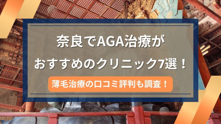 奈良でAGA治療がおすすめのクリニック