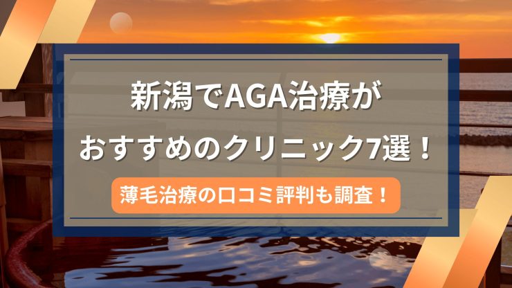 新潟でAGA治療がおすすめのクリニック