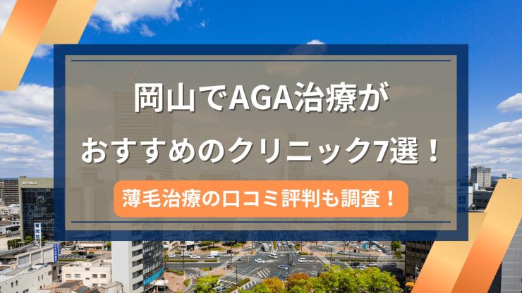 岡山でAGA治療がおすすめのクリニック