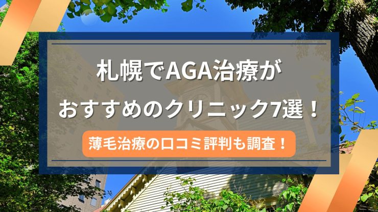 札幌でAGA治療がおすすめのクリニック