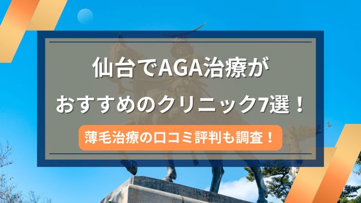 仙台でAGA治療がおすすめのクリニック