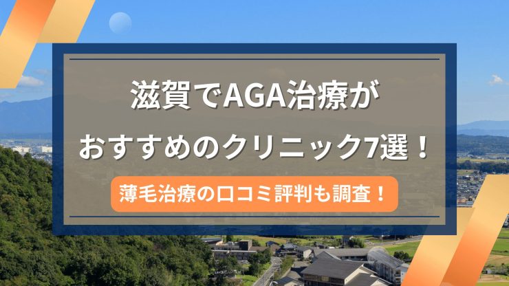 滋賀でAGA治療がおすすめのクリニック