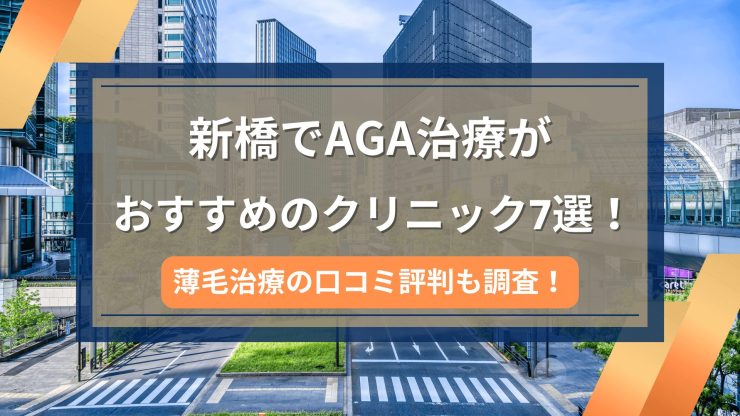 新橋でAGA治療がおすすめのクリニック