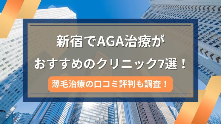 新宿でAGA治療がおすすめのクリニック