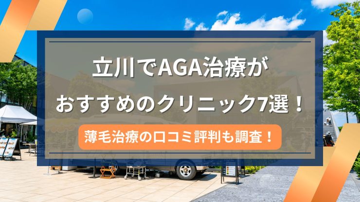 立川でAGA治療がおすすめのクリニック