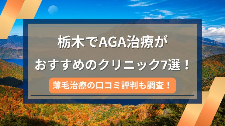 栃木でAGA治療がおすすめのクリニック