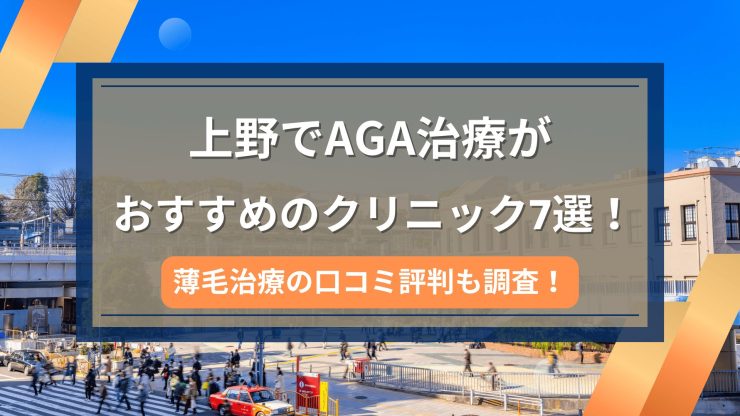 上野でAGA治療がおすすめのクリニック