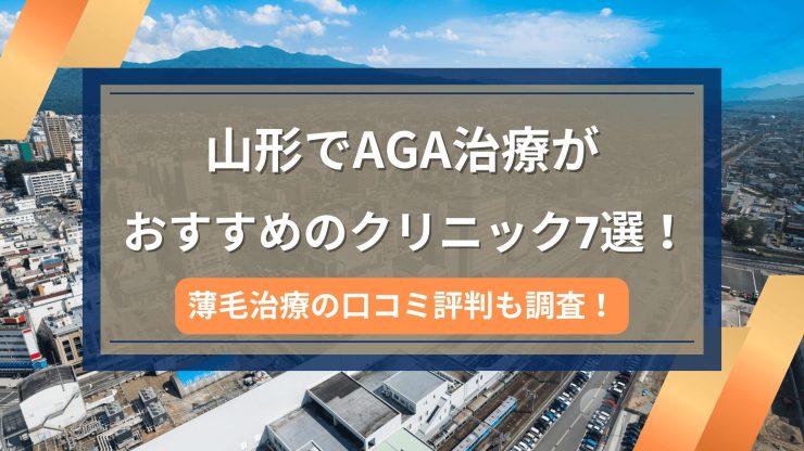 山形でAGA治療がおすすめのクリニック