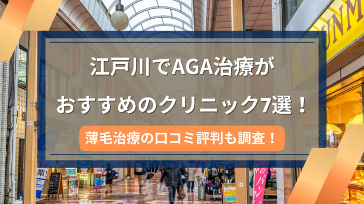 江戸川でAGA治療がおすすめのクリニック7選！のアイキャッチ画像