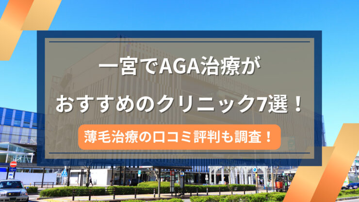 一宮AGA