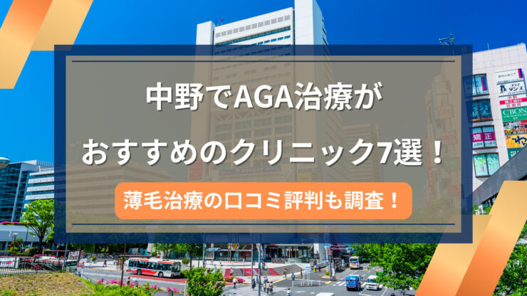 中野AGA