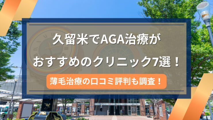 久留米AGA