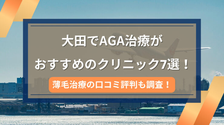 大田AGA