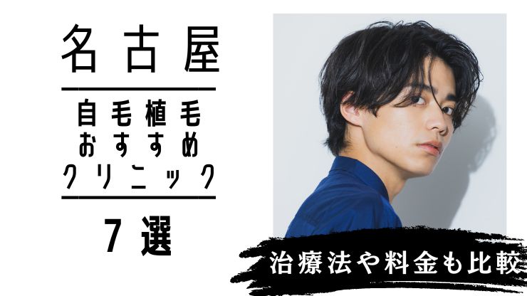 名古屋で自毛植毛が安いおすすめ人気クリニック7選！治療法や料金も比較