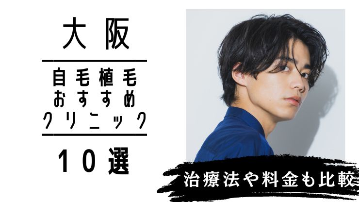 大阪で自毛植毛が安いおすすめ人気クリニック10選！治療法や料金も比較