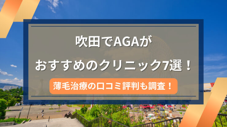 吹田AGA