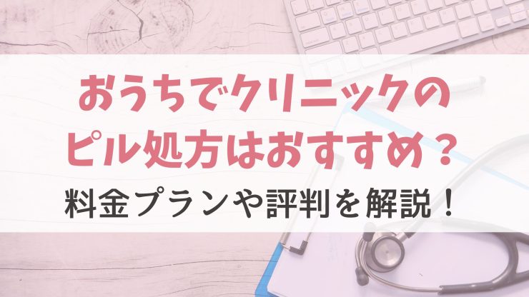 おうちでクリニックの口コミは？