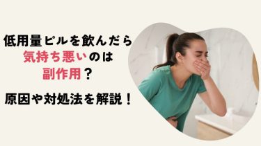 低用量ピル 気持ち悪い 副作用