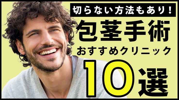 包茎手術おすすめクリニック10選！切らないなどの方法や術後についても