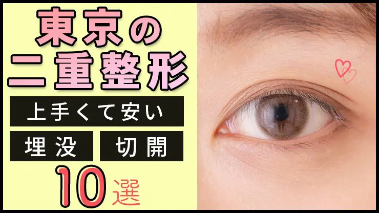 東京で二重整形が安いおすすめ9院！埋没法や切開法の選び方や口コミも紹介