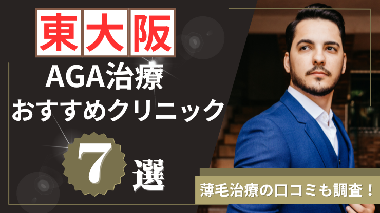 東大阪でAGAがおすすめのクリニック7選！のアイキャッチ画像