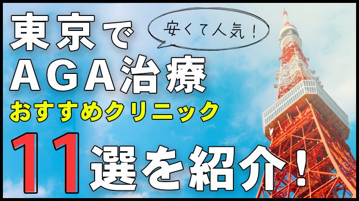 東京のAGA治療がおすすめのクリニック11選！薄毛治療の口コミ評判・後悔しない選び方も紹介