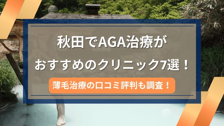 秋田でAGA治療がおすすめのクリニック