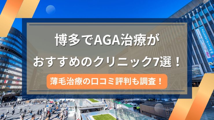 博多でAGA治療がおすすめのクリニック