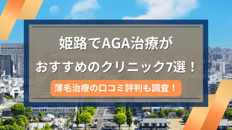 姫路でAGA治療がおすすめのクリニック