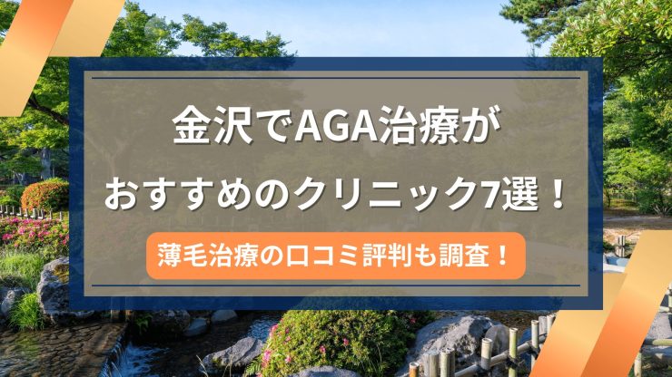 金沢でAGA治療がおすすめのクリニック