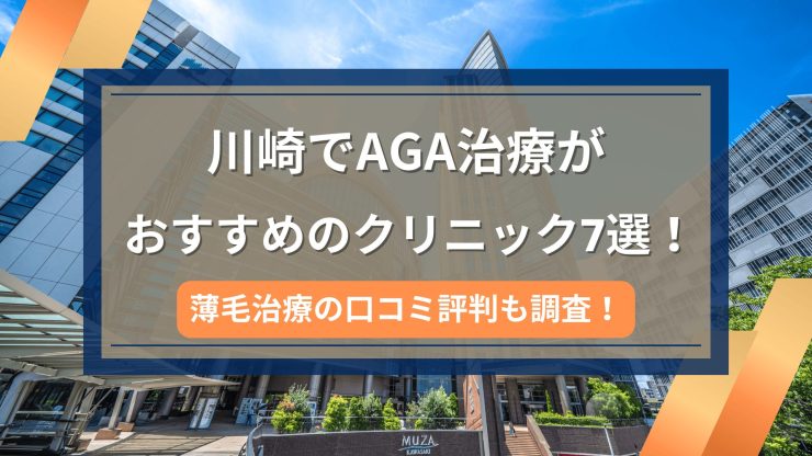 川崎でAGA治療がおすすめのクリニック