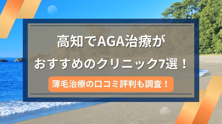 高知でAGA治療がおすすめのクリニック