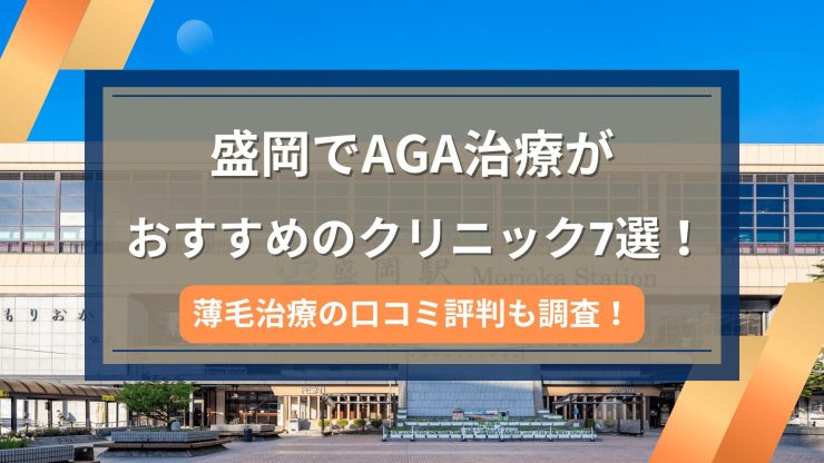 盛岡でAGA治療がおすすめのクリニック