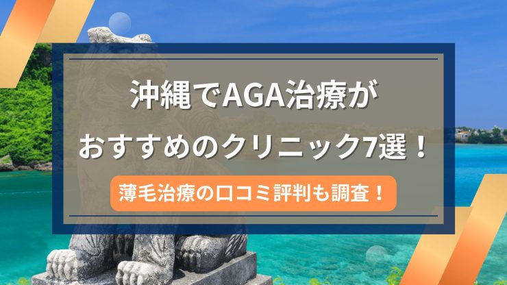 沖縄でAGA治療がおすすめのクリニック