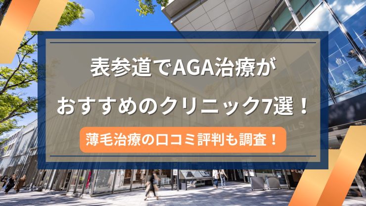 表参道でAGA治療がおすすめのクリニック