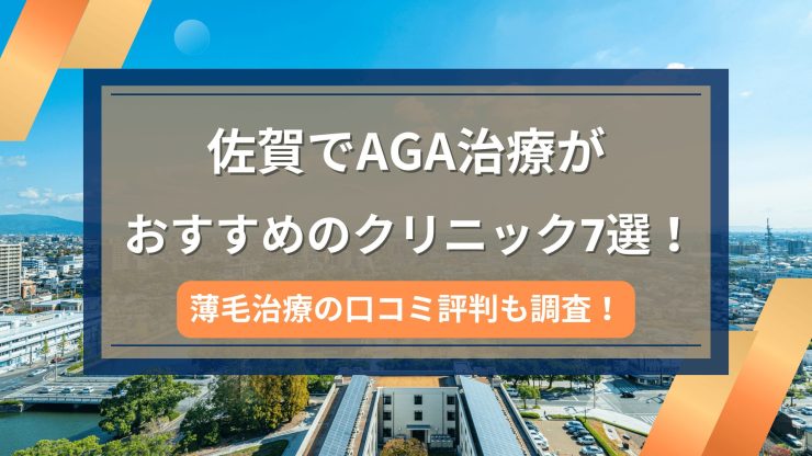 佐賀でAGA治療がおすすめのクリニック