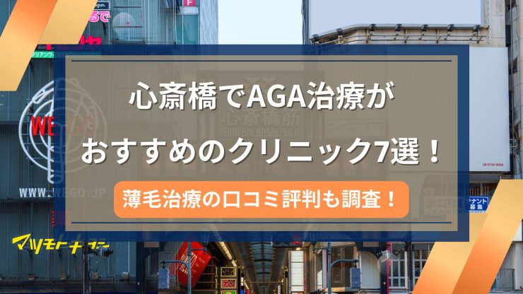 心斎橋でAGA治療がおすすめのクリニック