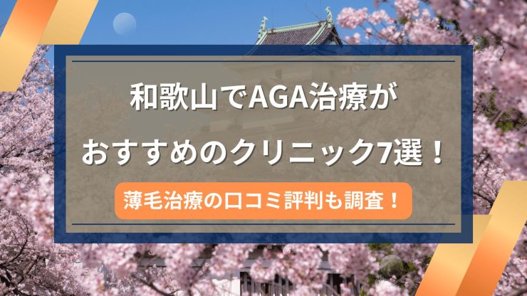 和歌山でAGA治療がおすすめのクリニック