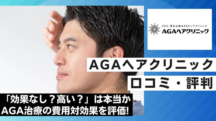 AGAヘアクリニックのアイキャッチ