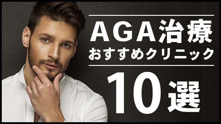 AGA治療がおすすめの人気クリニック10選！