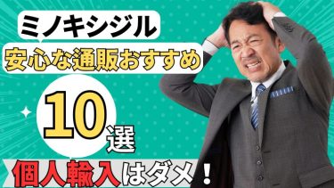 ミノキシジルを通販で安く購入できるのは個人輸入ではない！おすすめ10選紹介！