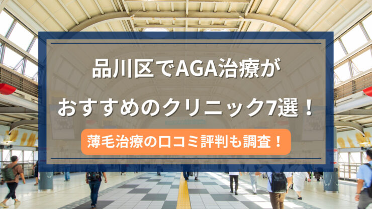 品川区でAGA治療がおすすめのクリニック7選！アイキャッチ