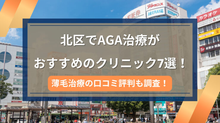 北区AGA