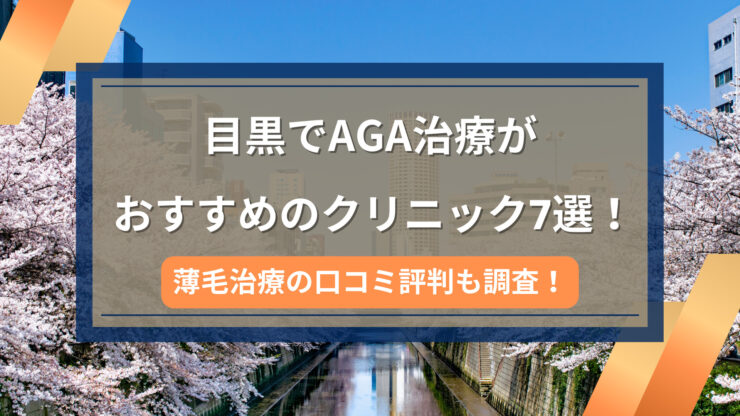 目黒AGA