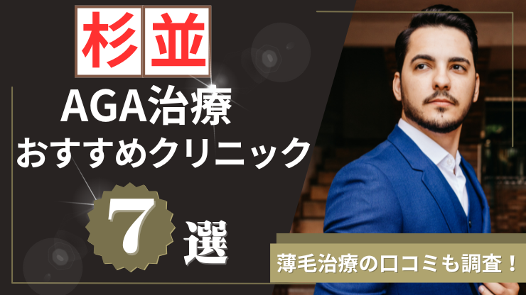 杉並でAGAがおすすめのクリニック7選！アイキャッチ画像