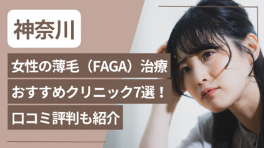 神奈川で女性の薄毛治療（FAGA）治療おすすめクリニック7選！