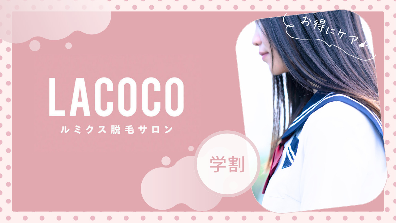 学生必見！LACOCO（ラココ）の学割と料金について徹底分析 - MOTEHADA