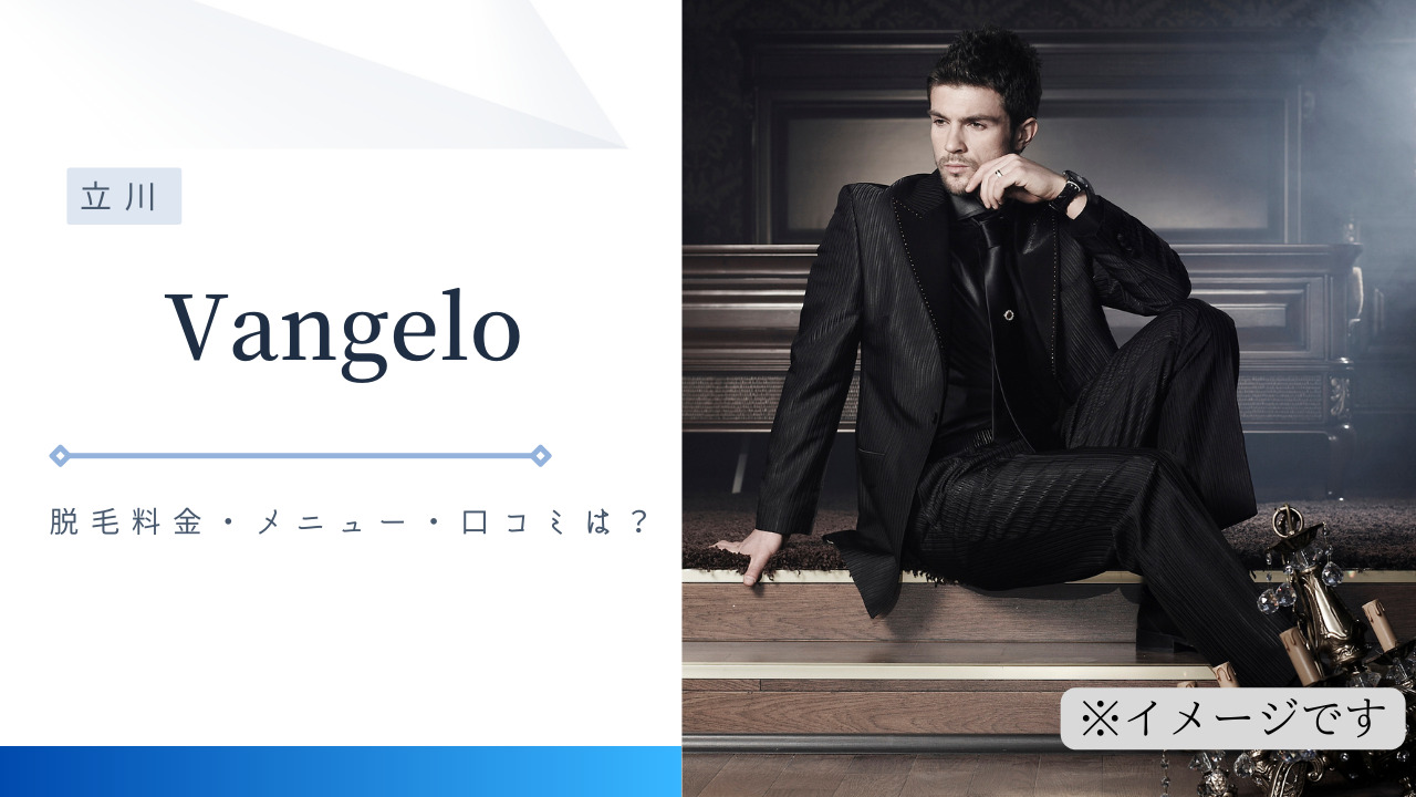 メンズ脱毛「Vangelo」（立川）の脱毛料金・メニュー・口コミは 
